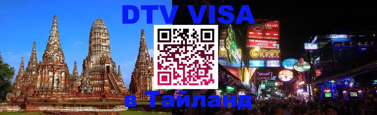 DTV Visa Тайланд купить 